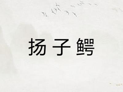 扬子鳄