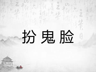 扮鬼脸