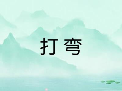 打弯
