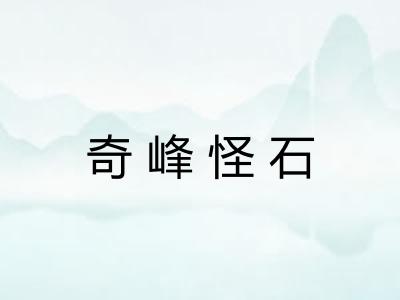奇峰怪石