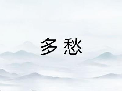 多愁