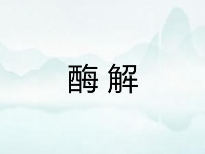 酶解