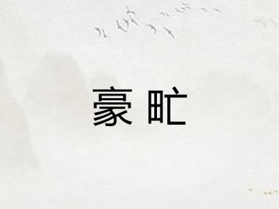 豪甿