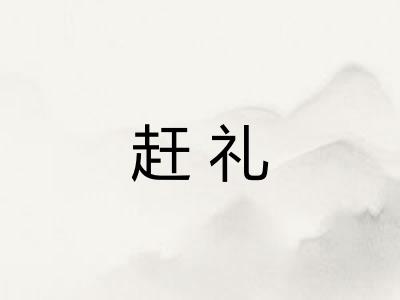 赶礼
