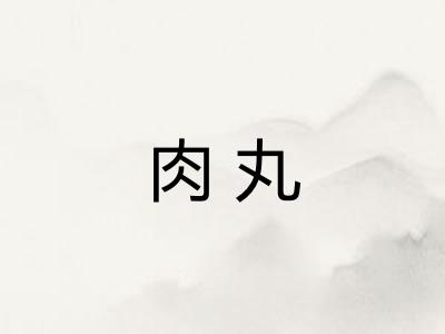肉丸