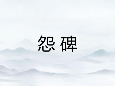 怨碑