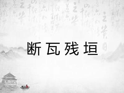 断瓦残垣