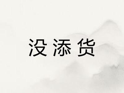 没添货