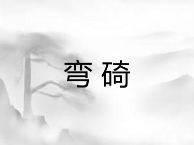 弯碕