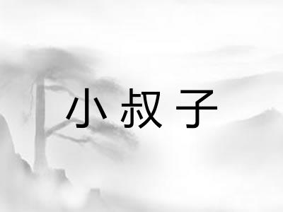 小叔子
