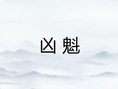 凶魁