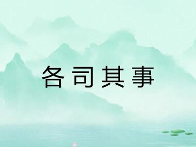 各司其事