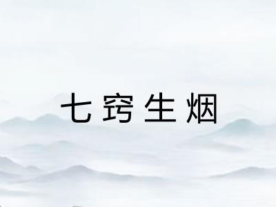 七窍生烟