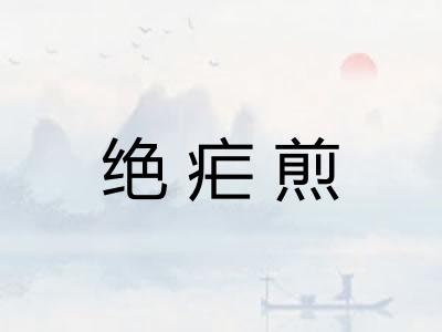 绝疟煎
