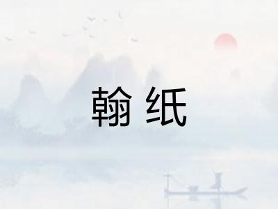 翰纸