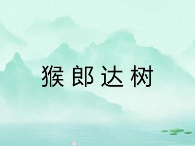 猴郎达树