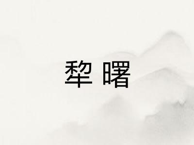 犂曙