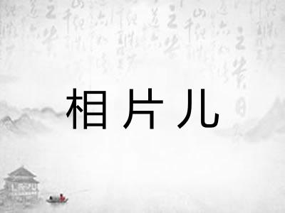 相片儿