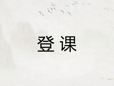 登课