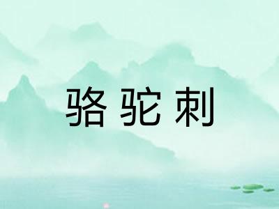 骆驼刺