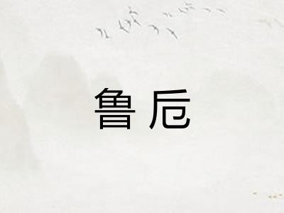 鲁卮