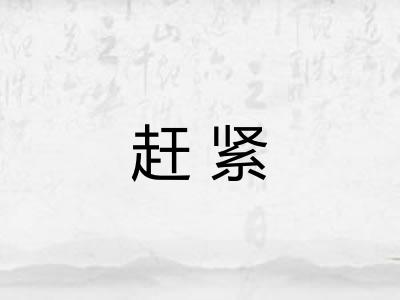 赶紧