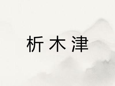 析木津