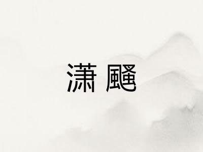 潇颾