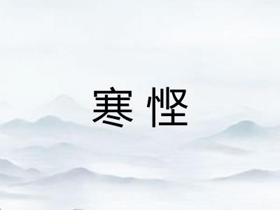 寒悭