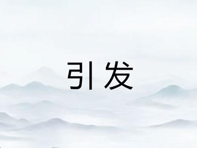 引发