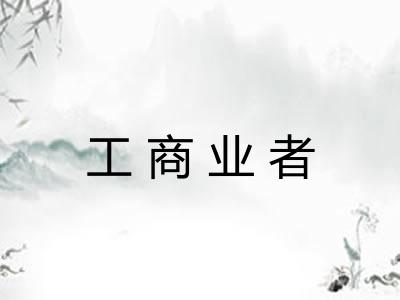 工商业者