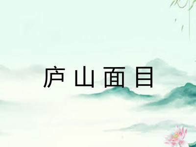 庐山面目