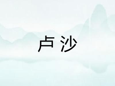 卢沙
