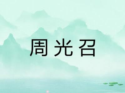 周光召