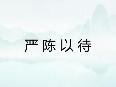严陈以待