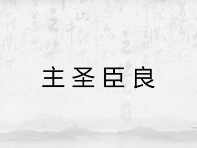 主圣臣良