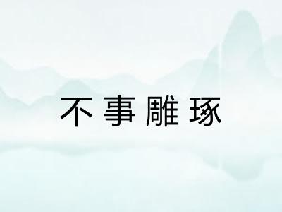 不事雕琢