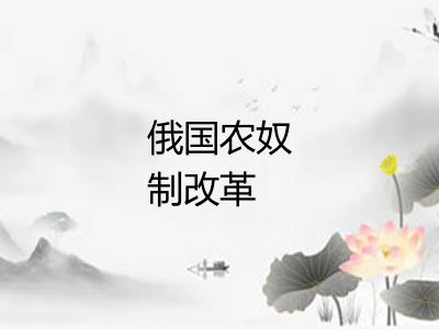 俄国农奴制改革
