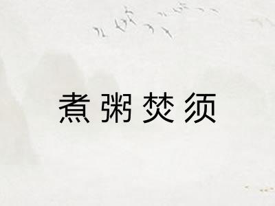 煮粥焚须