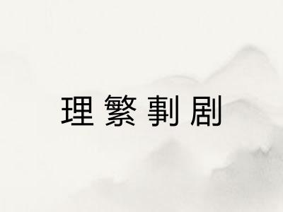理繁剚剧