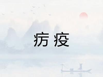 疠疫