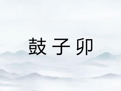 鼓子卯