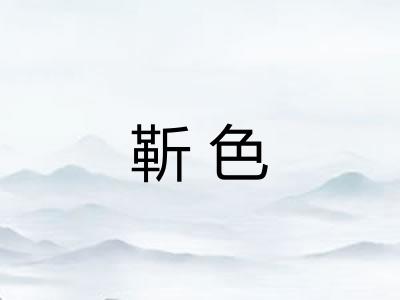 靳色
