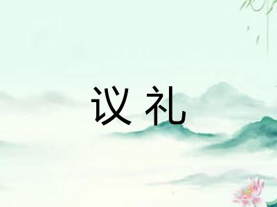 议礼
