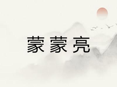 蒙蒙亮