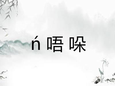 ń唔哚