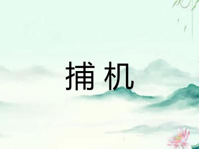捕机