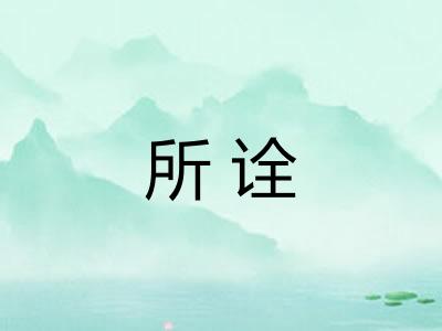 所诠