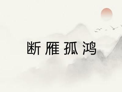 断雁孤鸿
