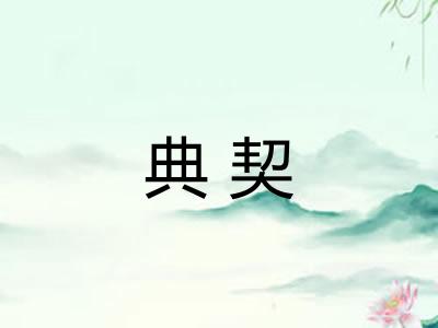 典契